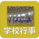 リンク　学校行事