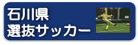 リンク　石川県選抜サッカー