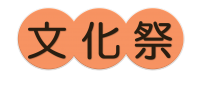 リンク　ぶんかさい