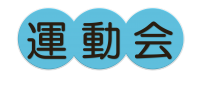 リンク　運動会