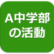 リンク　A中学部の活動