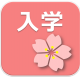 リンク　入学
