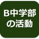 リンク　B中学部の活動