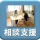 リンク 相談支援