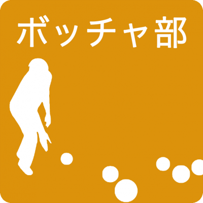 ボッチャ部バナー