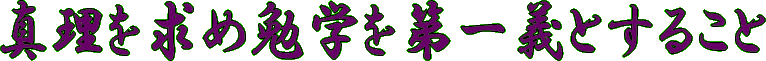 真理を求め勉学を第１義にすること