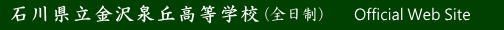 石川県立金沢泉丘高等学校