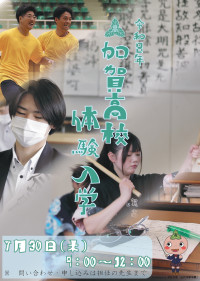 体験入学ポスター　