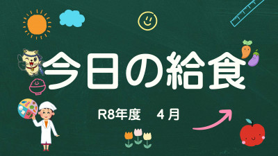 今日の給食 ４月_page-0001