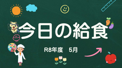 今日の給食５月_page-0001