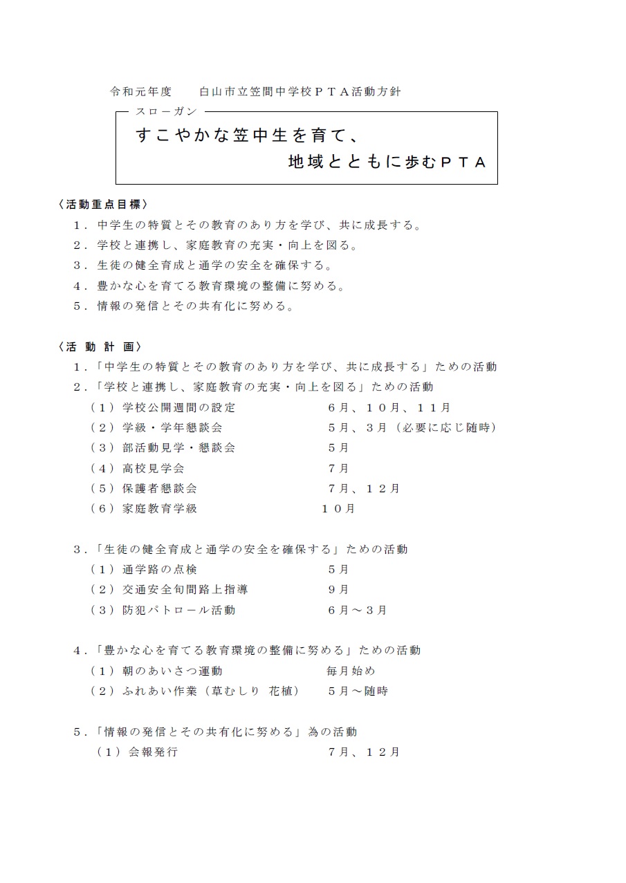 2019&nbsp;PTA活動方針