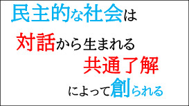 民主的な社会の創り方