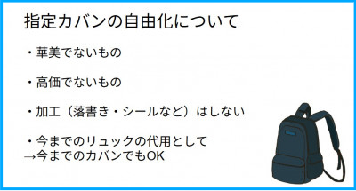 登校カバンの自由化