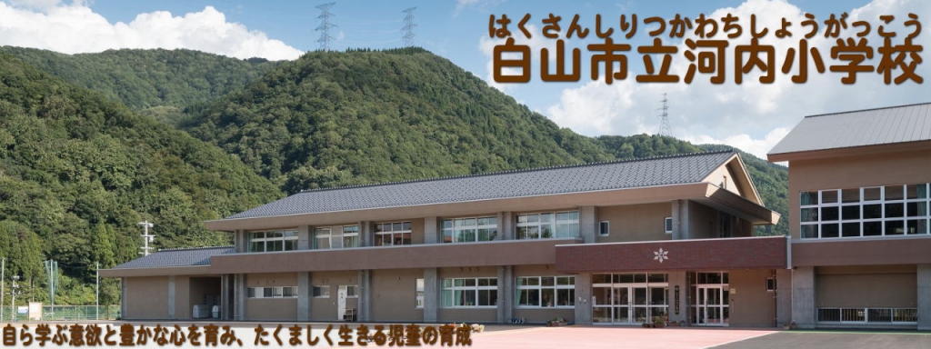 白山市立河内小学校