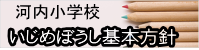 いじめ防止基本方針