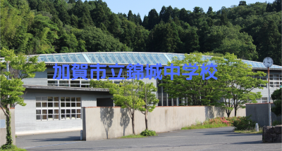 加賀市立錦城中学校