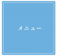 メニュー