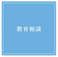 教育相談