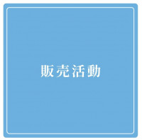 販売活動