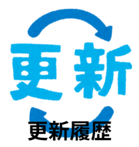 更新履歴