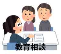 教育相談