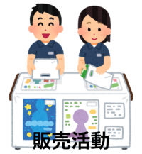 販売活動