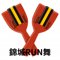 錦城RUN舞