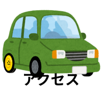 アクセス