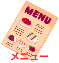 メニュー