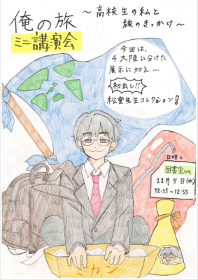 図書委員が作成した講演会ポスター