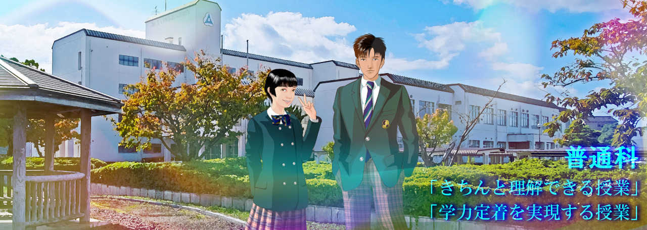 普通科