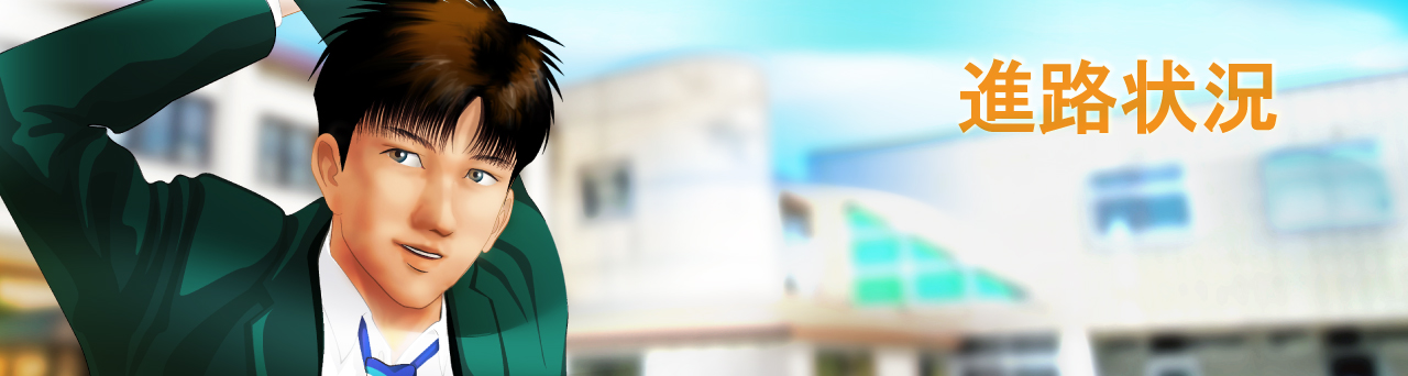 進路状況2026