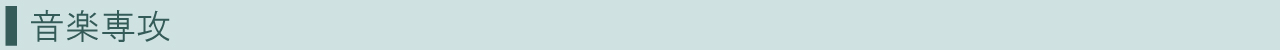 音楽専攻