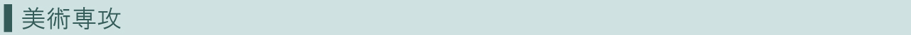 美術専攻バナー
