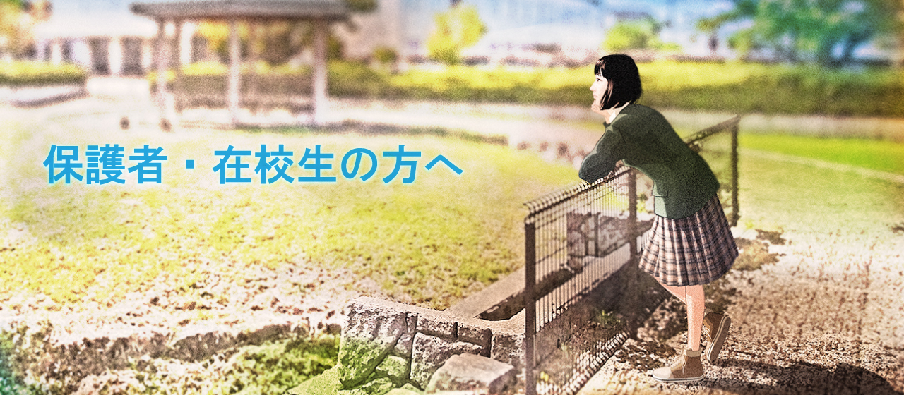 保護者在校生2026