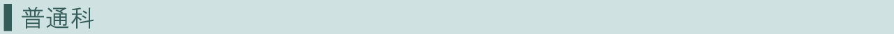普通科バナー