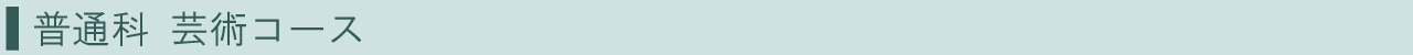 普通科-芸術コースバナー