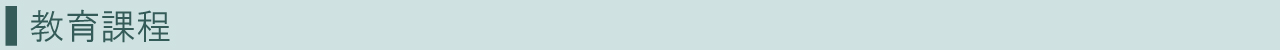 教育課程バナー