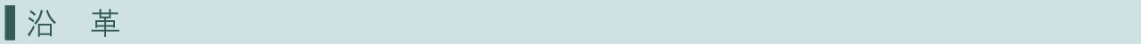 沿　革バナー