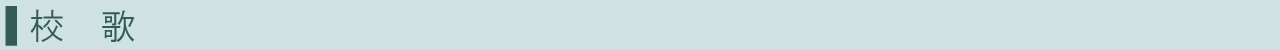 校　歌バナー