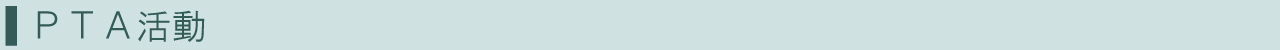 ＰＴＡ活動バナー