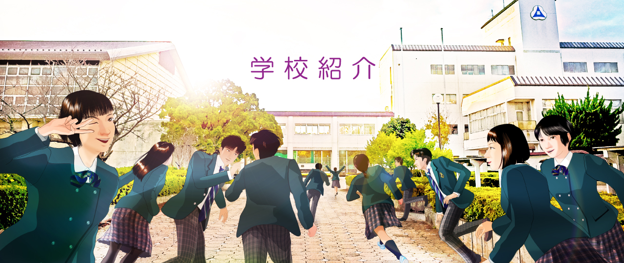 学校紹介2026