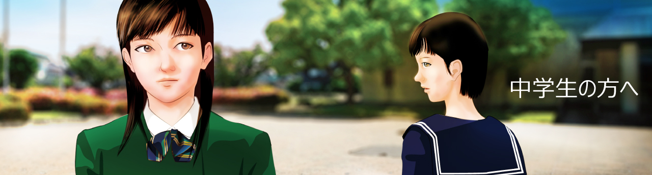 中学生の方へ2026