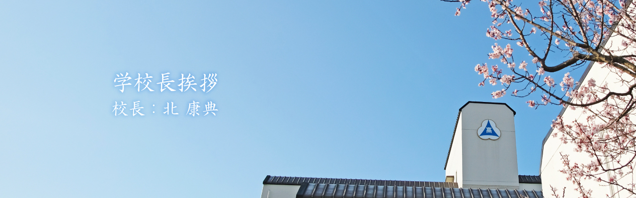 校長挨拶2026