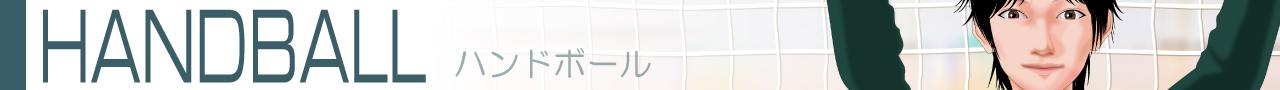ハンドボール2026s