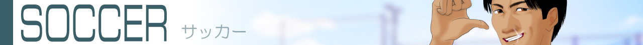 サッカー2026s