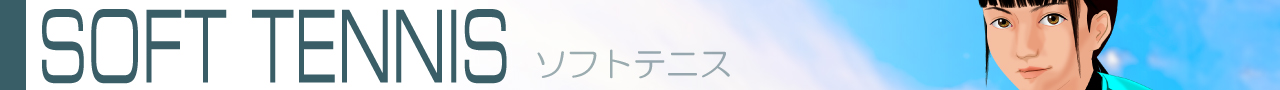 ソフトテニス2026s