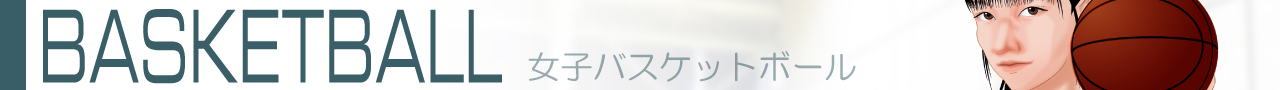 女バス2026s