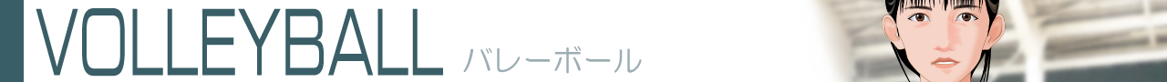 バレーボール2026s