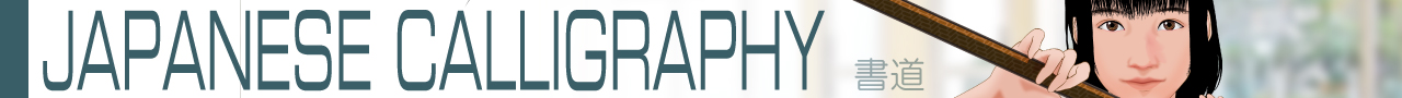 書道2026s